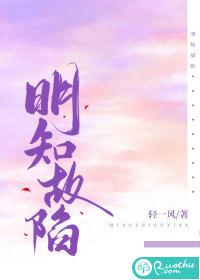 明知故陷 明知故陷