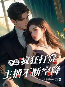 开局疯狂打赏,主播不断空降 开局疯狂打赏,主播不断空降