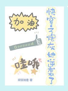 快穿:炮灰勇敢飞,好命永相随 快穿:炮灰勇敢飞,好命永相随