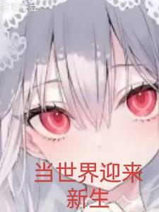 当世界迎来新生 当世界迎来新生
