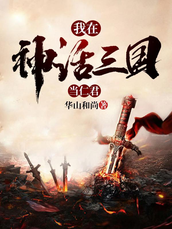我在神话三国当仁君 我在神话三国当仁君