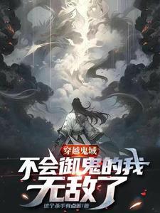 穿越鬼域,不会御鬼的我无敌了 穿越鬼域,不会御鬼的我无敌了