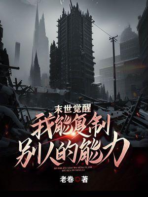 末世觉醒,我能复制别人的能力 末世觉醒,我能复制别人的能力