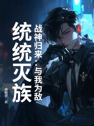 战神归来:与我为敌,统统灭族! 战神归来:与我为敌,统统灭族!