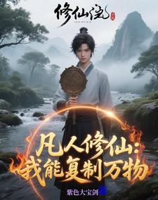 修仙有镜 修仙有镜