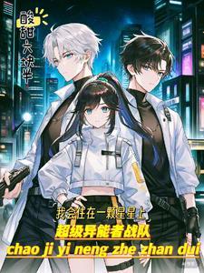 超级异能者战队 超级异能者战队