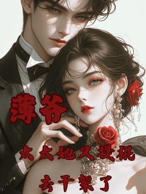 薄爷,太太她又提棍去干架了 薄爷,太太她又提棍去干架了