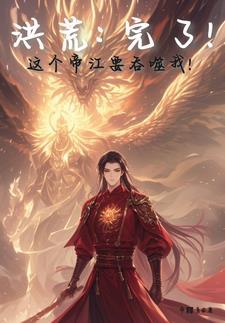 十二祖巫集体诞生元神,天道慌了 十二祖巫集体诞生元神,天道慌了