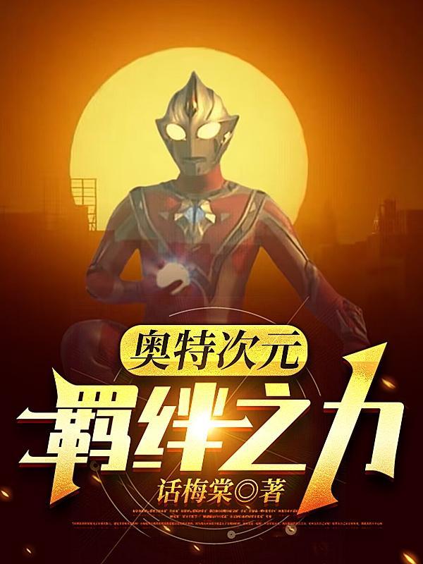 奥特次元:羁绊之力 奥特次元:羁绊之力