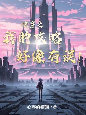 快穿之我的攻略好像有误! 快穿之我的攻略好像有误!