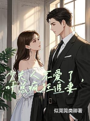 少夫人不爱了，叶总疯狂追妻