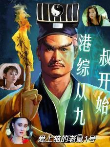 港综九叔世界:开局迎娶任婷婷 港综九叔世界:开局迎娶任婷婷