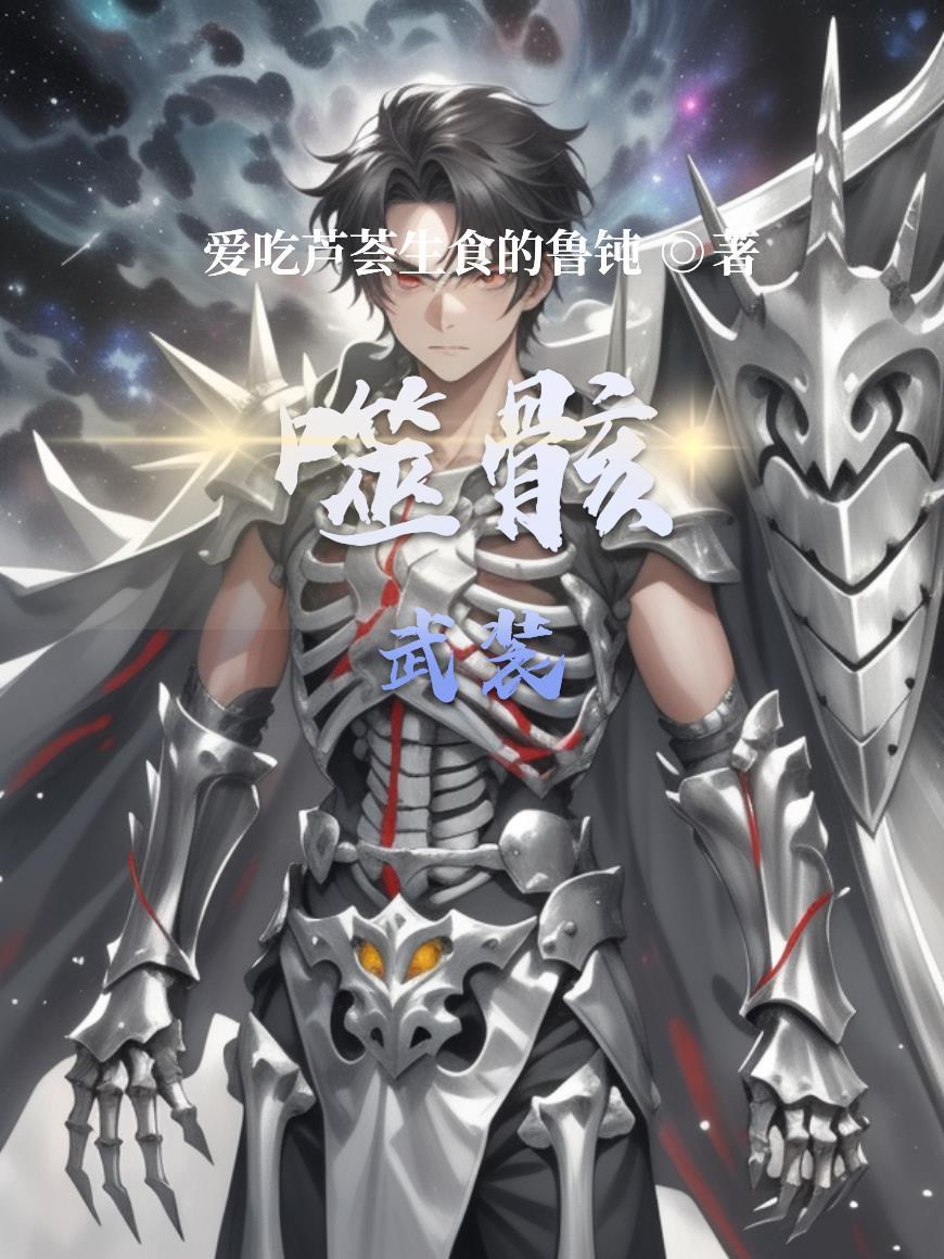 噬骸武装 噬骸武装