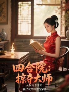 四合院:取妻何雨水,秦淮如哭了 四合院:取妻何雨水,秦淮如哭了