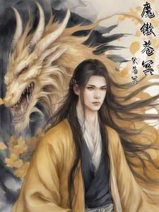 魔傲苍冥 魔傲苍冥