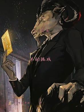 十日终焉:羊的游戏 十日终焉:羊的游戏