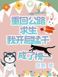 重回公路求生我开局猛干成了榜一 重回公路求生我开局猛干成了榜一