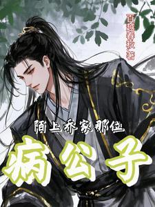 陌上!乔家那位病公子 陌上!乔家那位病公子
