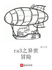ra3之异世冒险 ra3之异世冒险