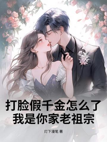 打脸假千金怎么了？我是你家老祖宗