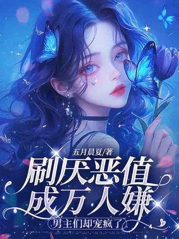 万人嫌恶女不攻略了,男主们却缠了上来 万人嫌恶女不攻略了,男主们却缠了上来