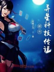 都市异星科技传说 都市异星科技传说