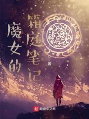 魔女的箱庭笔记 魔女的箱庭笔记