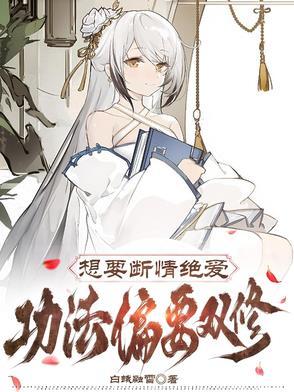 想要断情绝爱,功法偏要双修 想要断情绝爱,功法偏要双修