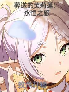 葬送的芙莉莲:永恒之旅 葬送的芙莉莲:永恒之旅
