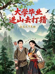 从进山打猎到富可敌国 从进山打猎到富可敌国