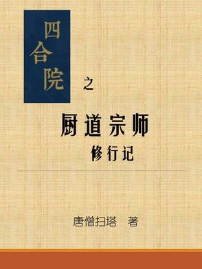 四合院之厨道宗师修行记