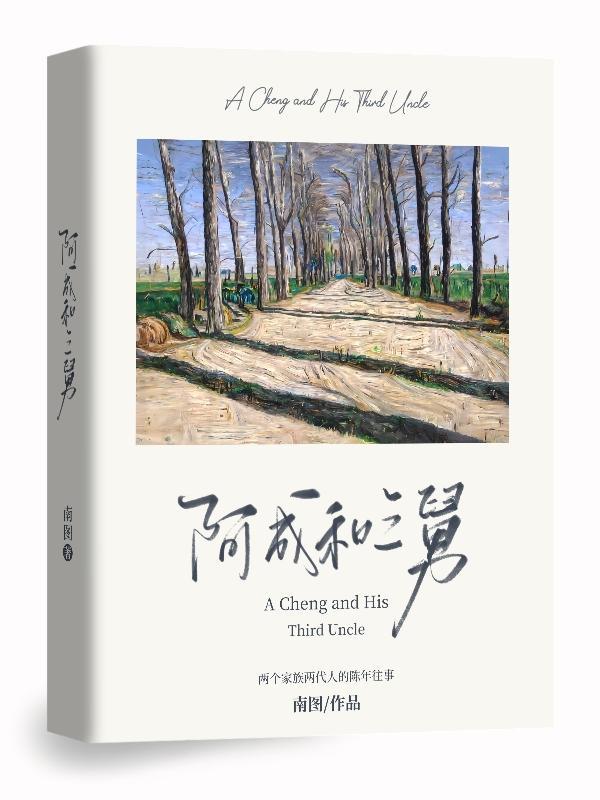 阿成和三舅 阿成和三舅