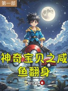 神奇宝贝之咸鱼翻身 神奇宝贝之咸鱼翻身