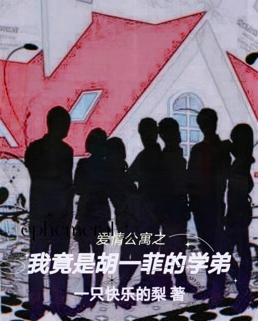 爱情公寓之我竟是胡一菲的学弟 爱情公寓之我竟是胡一菲的学弟
