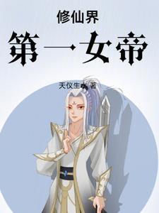 修仙界第一女帝! 修仙界第一女帝!