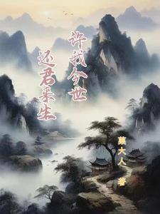 许我今世,还君来生! 许我今世,还君来生!