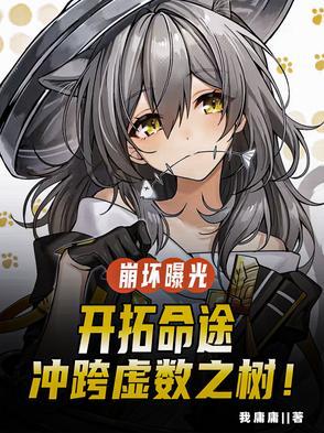 崩坏曝光:开拓命途冲跨虚数之树 崩坏曝光:开拓命途冲跨虚数之树