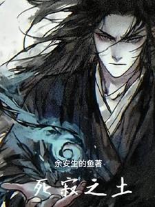 死寂之土 死寂之土