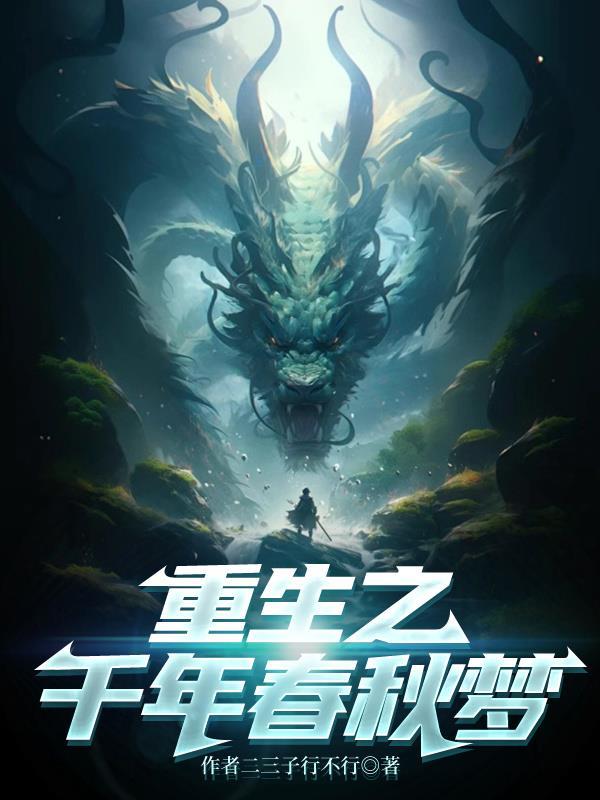 重生之千年春秋梦 重生之千年春秋梦