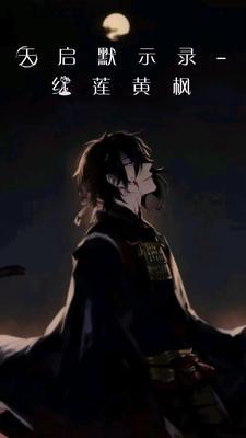 天启默示录:红莲黄枫 天启默示录:红莲黄枫