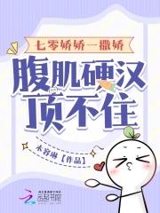 七零娇娇一撒娇,腹肌硬汉顶不住 七零娇娇一撒娇,腹肌硬汉顶不住