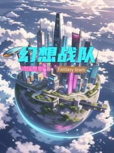 幻想战队