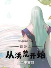 西游记之从洪荒开始 西游记之从洪荒开始