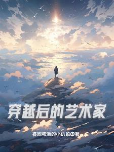 穿越后的艺术家 穿越后的艺术家