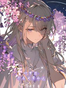 从叶罗丽开始:执掌诸世 从叶罗丽开始:执掌诸世