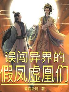 误闯异界的假凤虚凰们 误闯异界的假凤虚凰们