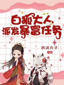 白狐大人派发暴富任务 白狐大人派发暴富任务