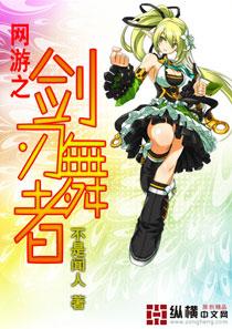 网游之剑刃舞者 网游之剑刃舞者