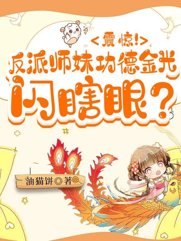 震惊!反派师妹功德金光闪瞎眼? 震惊!反派师妹功德金光闪瞎眼?