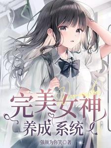 别搞我,我真不想变女神啊! 别搞我,我真不想变女神啊!